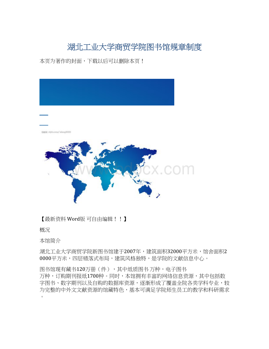 湖北工业大学商贸学院图书馆规章制度.docx_第1页