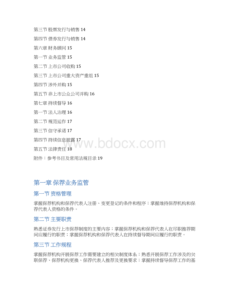 投资银行业务考试大纲.docx_第3页