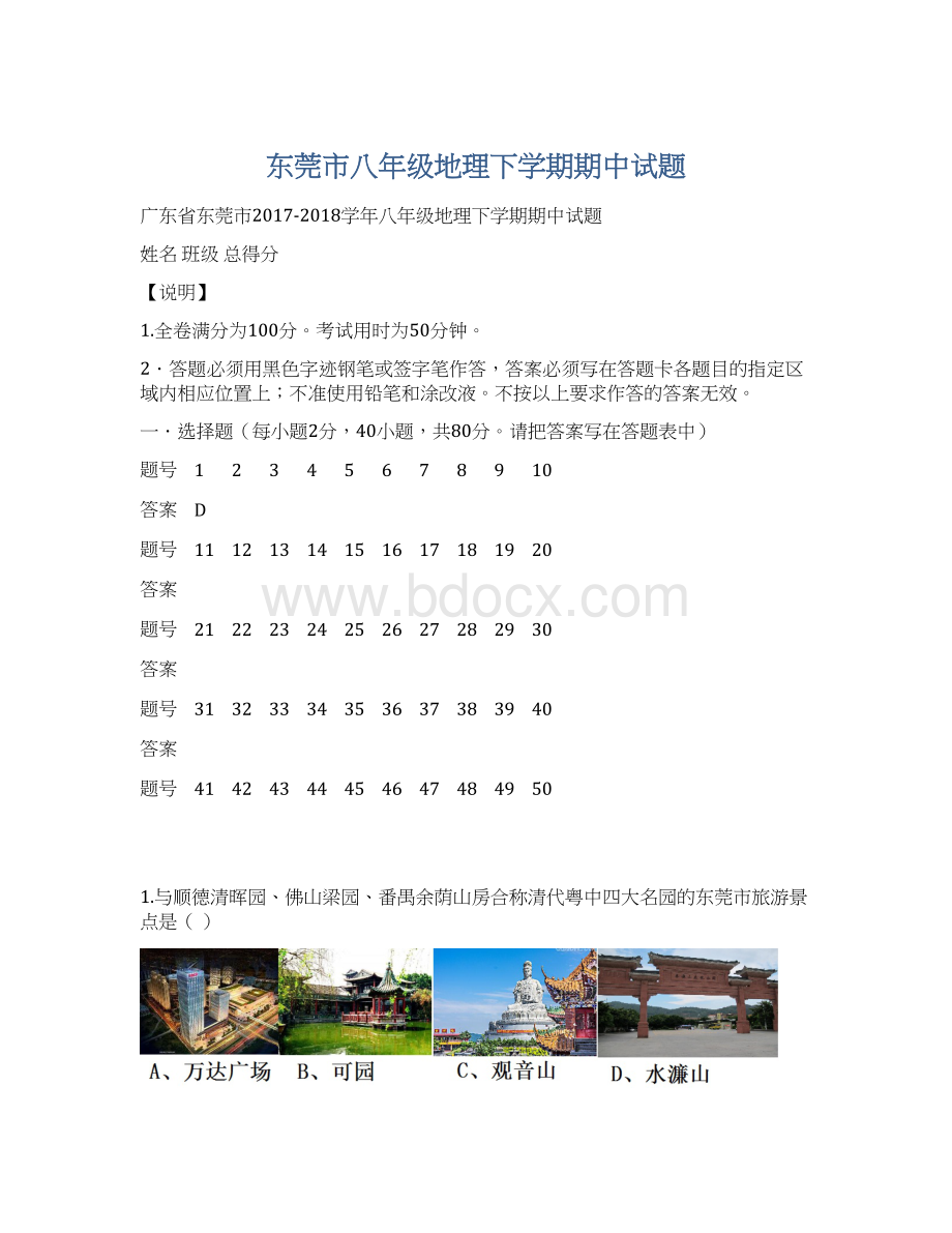 东莞市八年级地理下学期期中试题Word文档下载推荐.docx_第1页