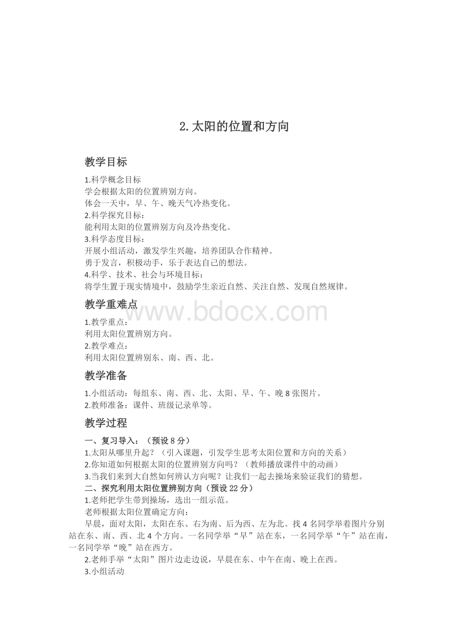 青岛版二年级下册科学教案Word格式文档下载.docx_第3页