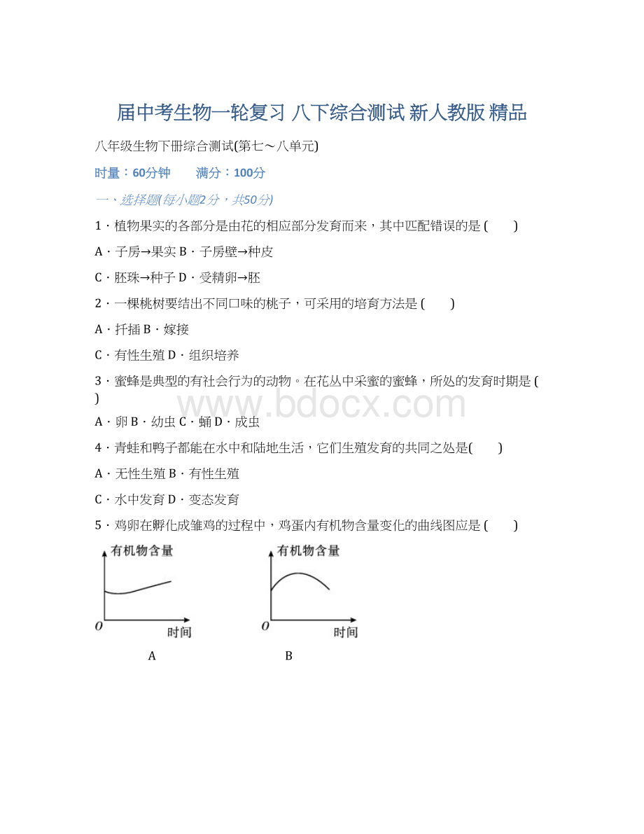 届中考生物一轮复习 八下综合测试 新人教版 精品.docx_第1页