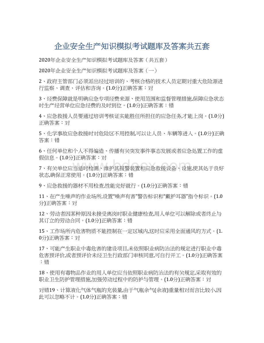 企业安全生产知识模拟考试题库及答案共五套.docx