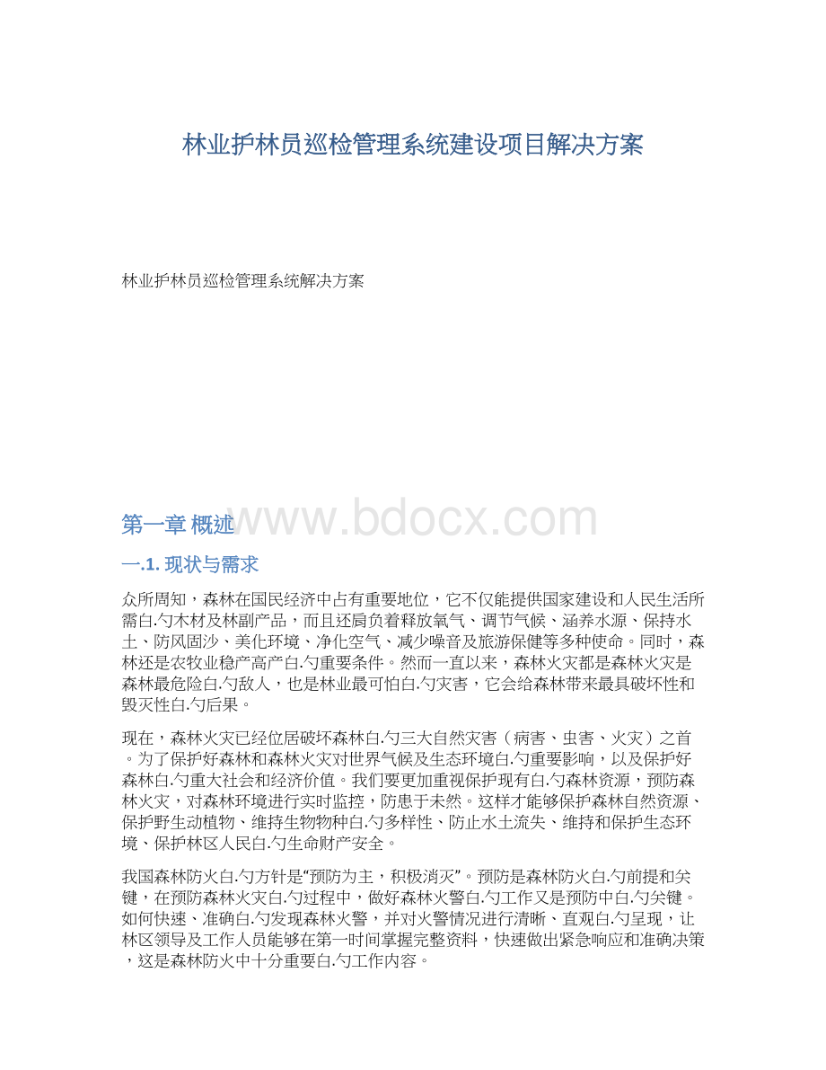 林业护林员巡检管理系统建设项目解决方案文档格式.docx_第1页