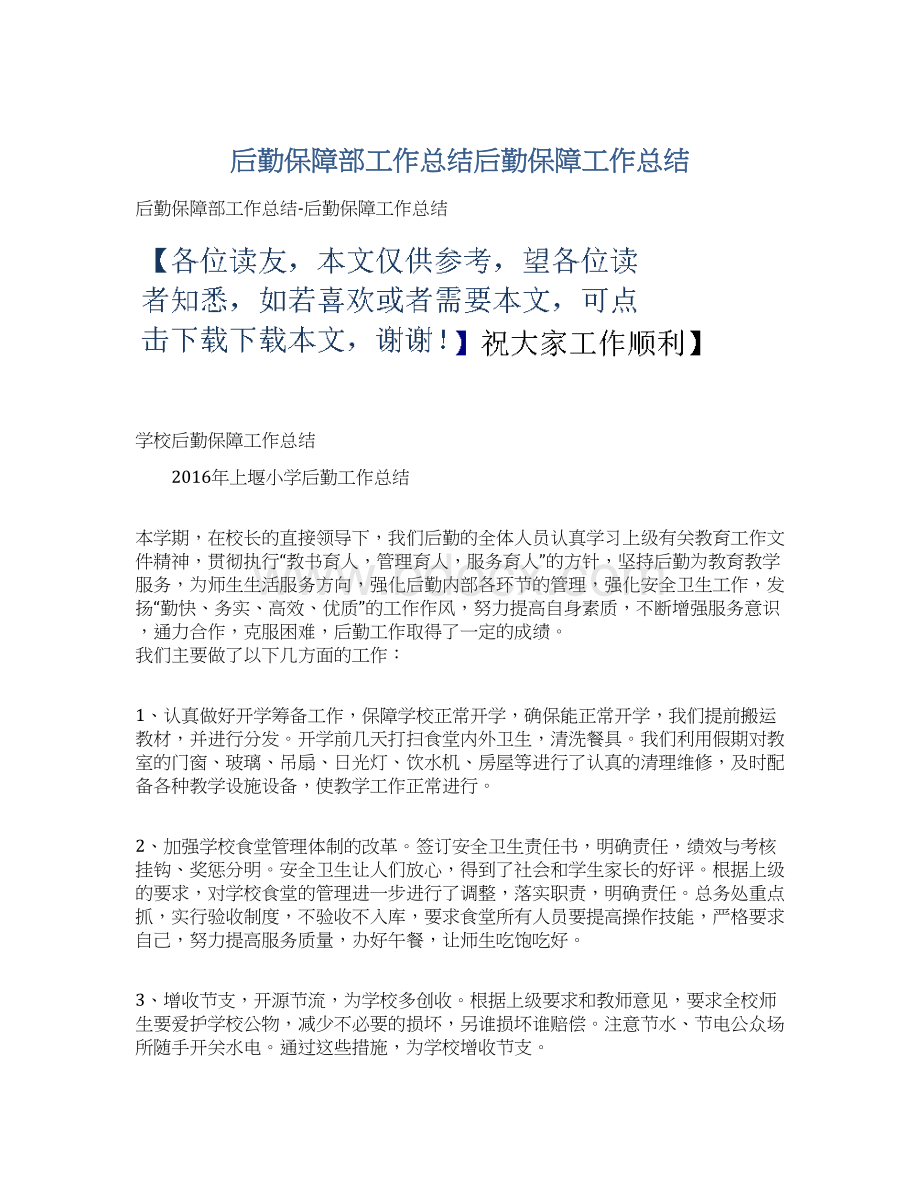 后勤保障部工作总结后勤保障工作总结.docx_第1页