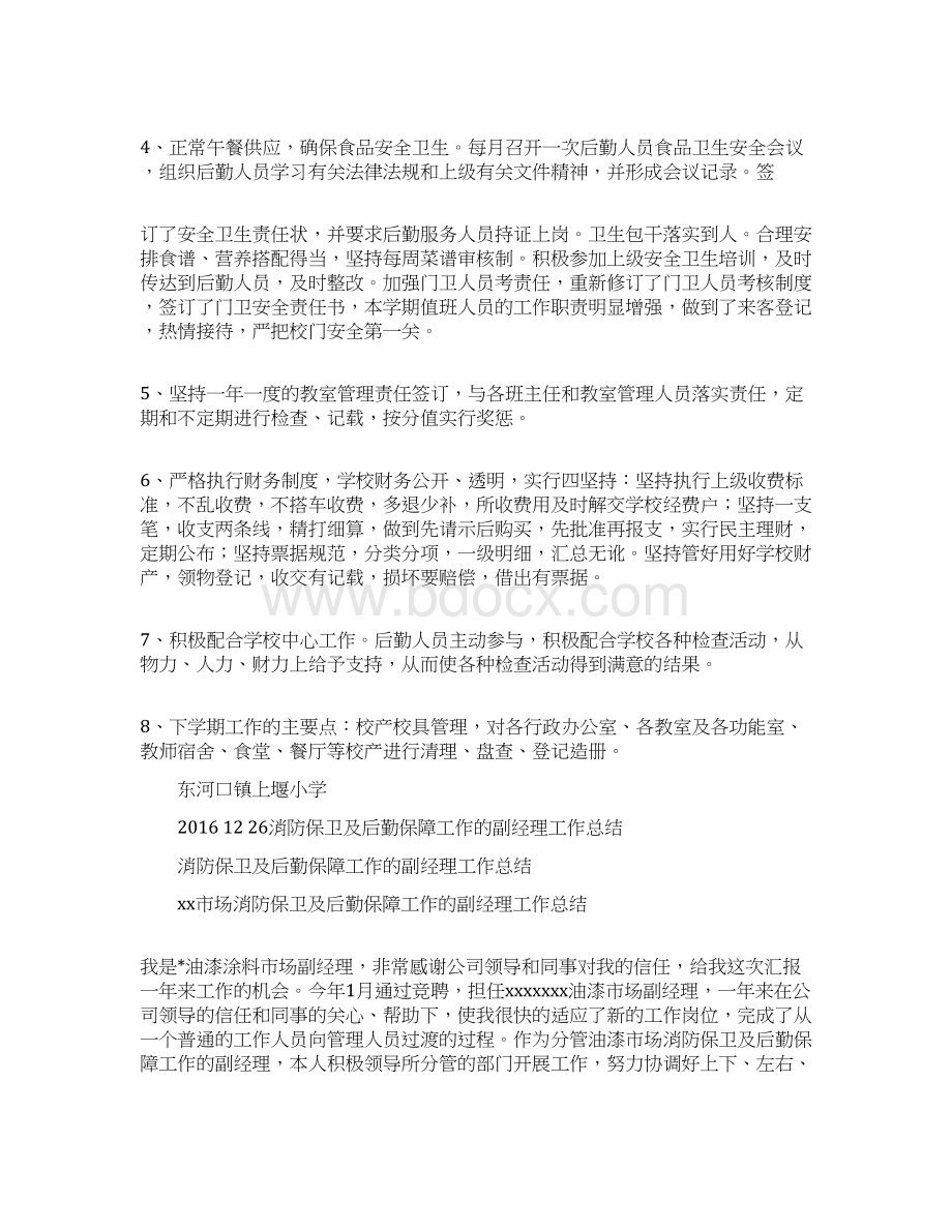 后勤保障部工作总结后勤保障工作总结.docx_第2页