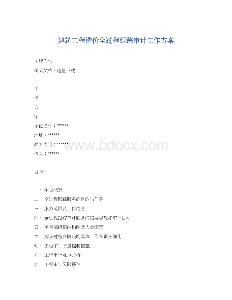 建筑工程造价全过程跟踪审计工作方案文档格式.docx_第1页