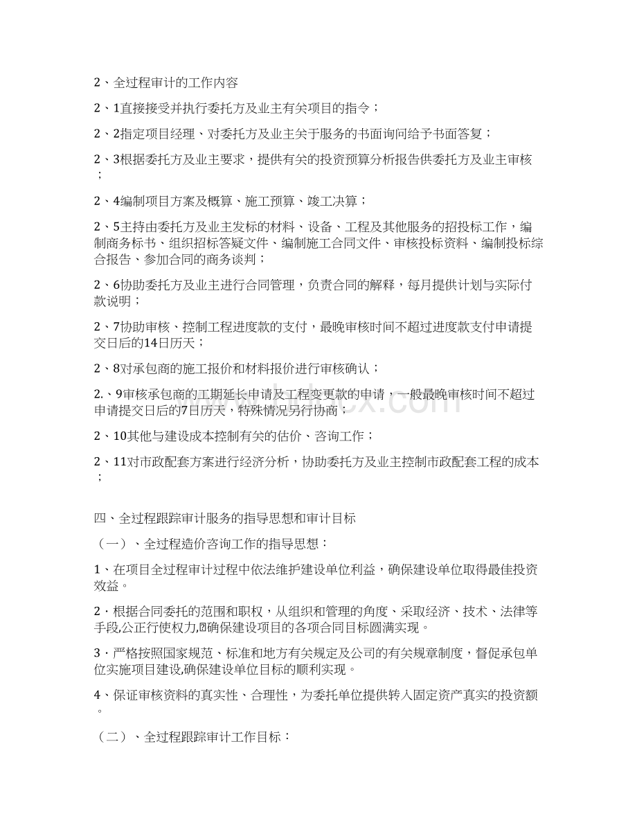 建筑工程造价全过程跟踪审计工作方案文档格式.docx_第3页