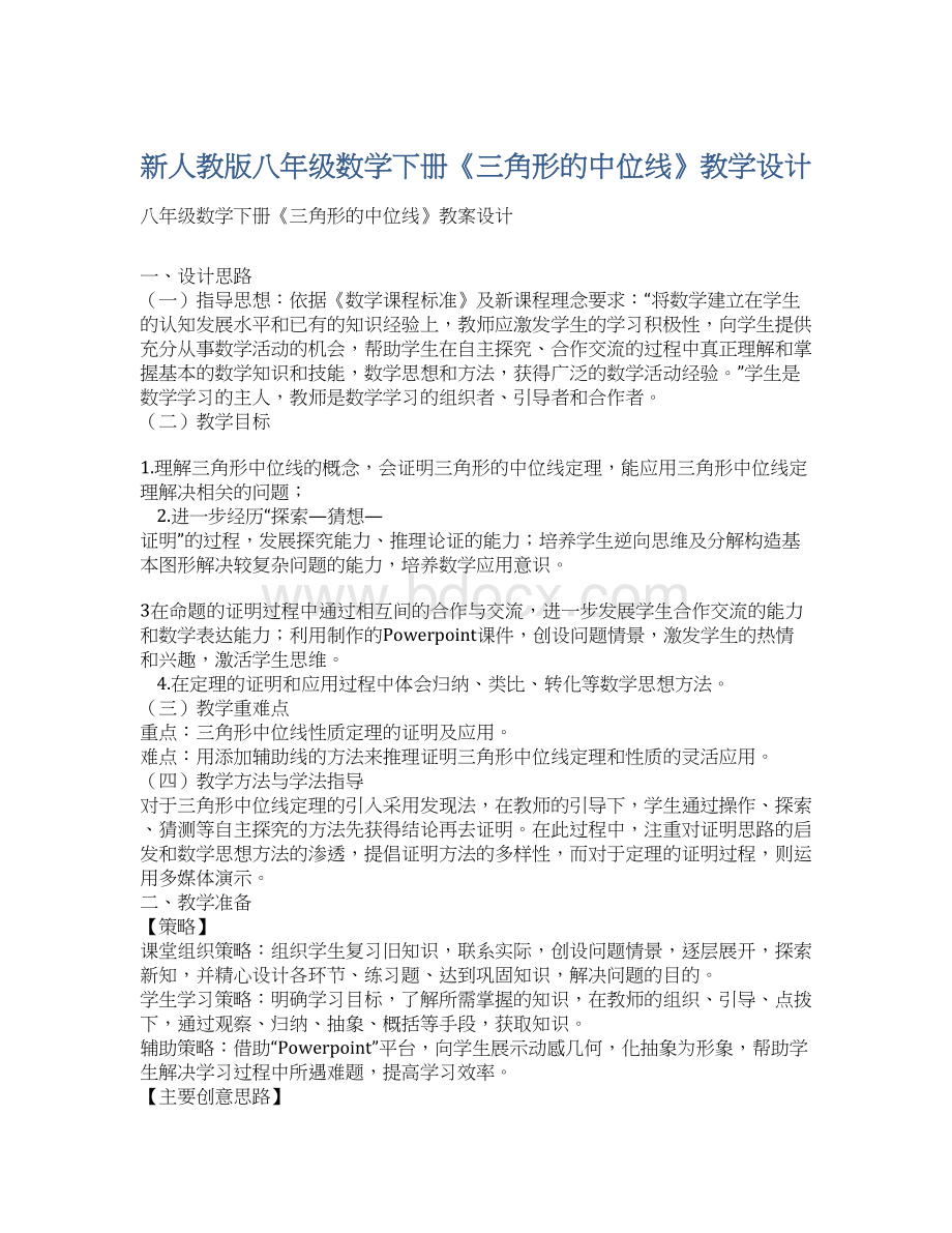 新人教版八年级数学下册《三角形的中位线》教学设计Word文件下载.docx