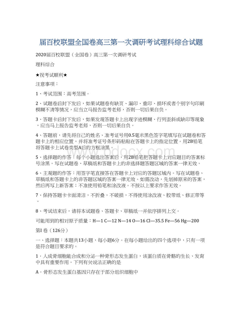 届百校联盟全国卷高三第一次调研考试理科综合试题Word文件下载.docx