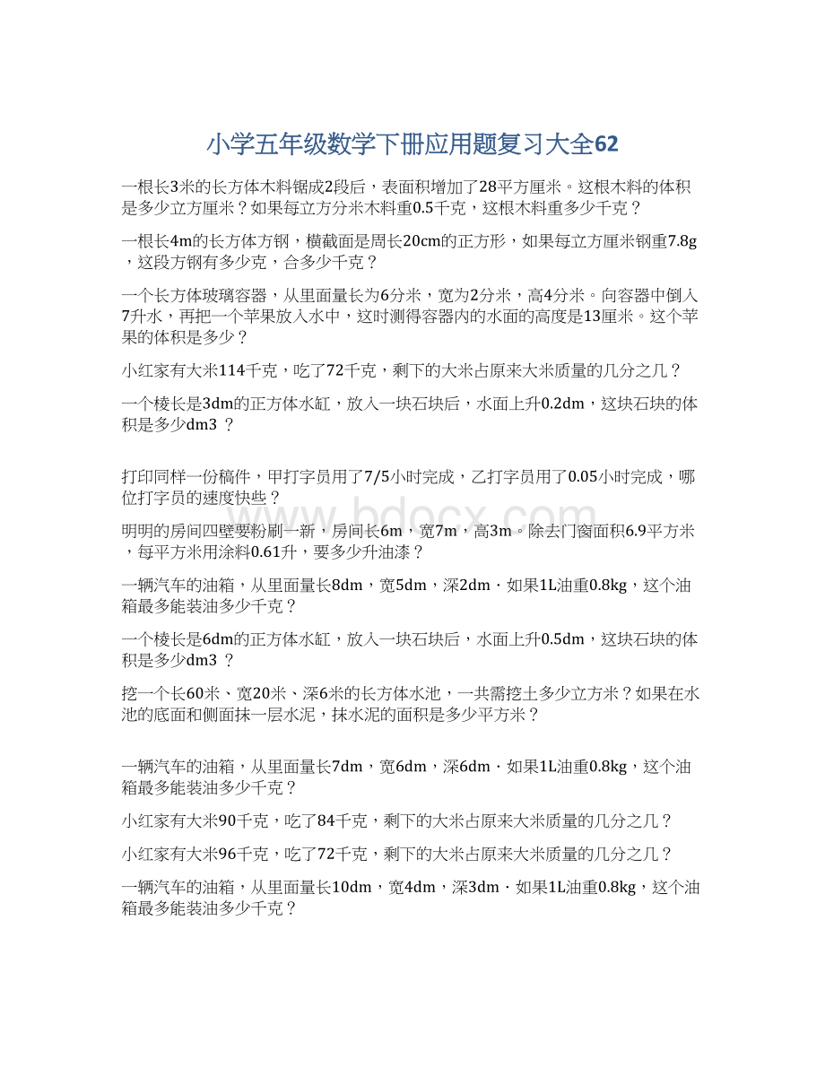 小学五年级数学下册应用题复习大全62.docx