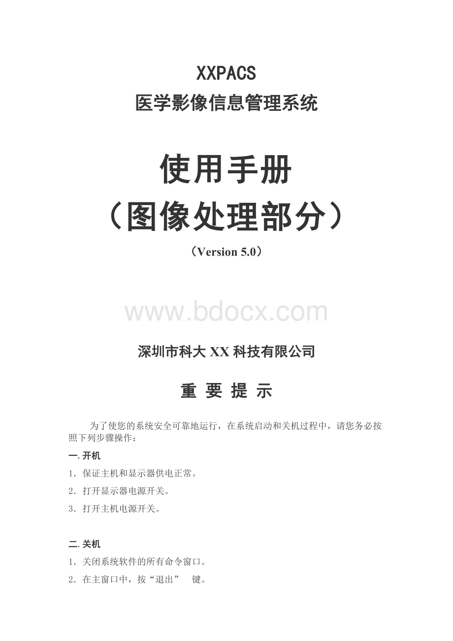 医学影像信息管理系统使用说明书(只含图像处理部分).docx_第1页