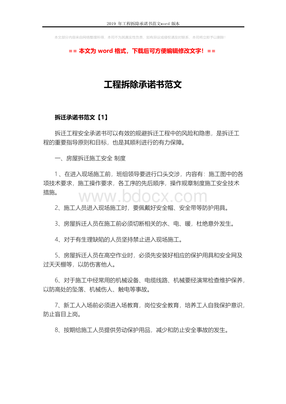 2019年工程拆除承诺书范文word版本 (10页)Word格式文档下载.docx