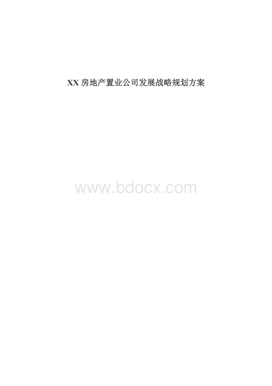 XX房地产置业公司发展战略规划方案Word格式.docx_第1页