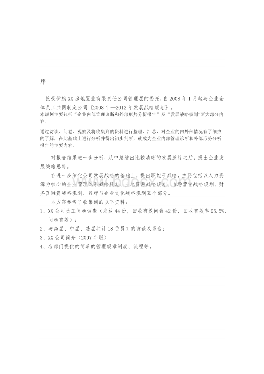 XX房地产置业公司发展战略规划方案.docx_第3页