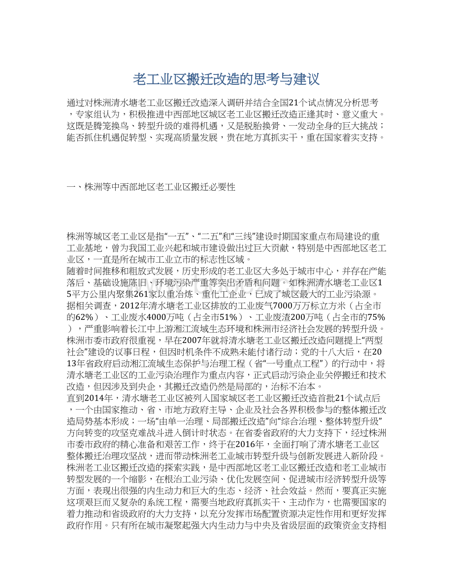 老工业区搬迁改造的思考与建议Word文档下载推荐.docx_第1页