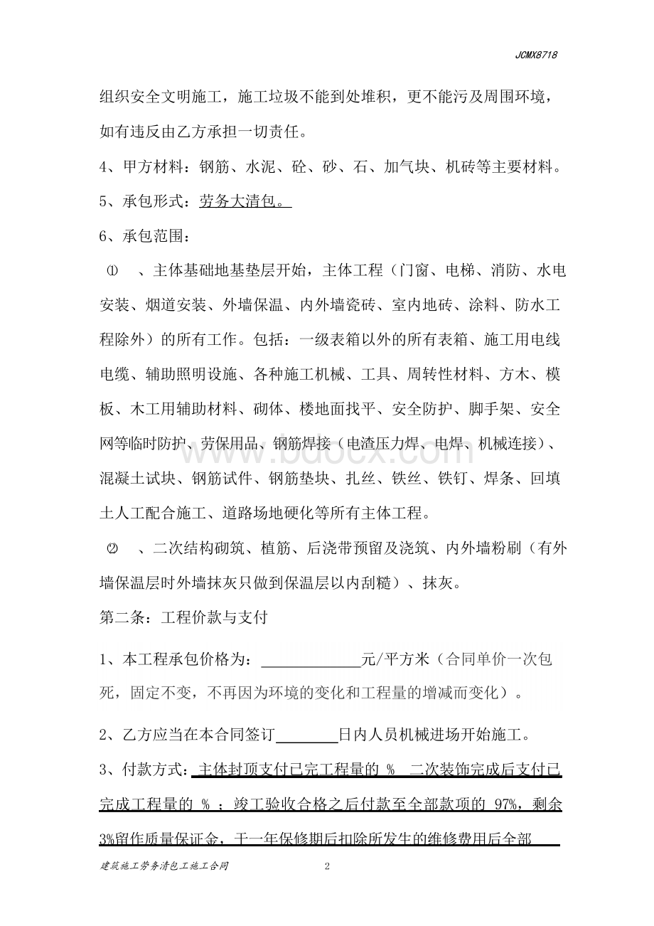 建筑工程施工劳务清包工合同.docx_第2页