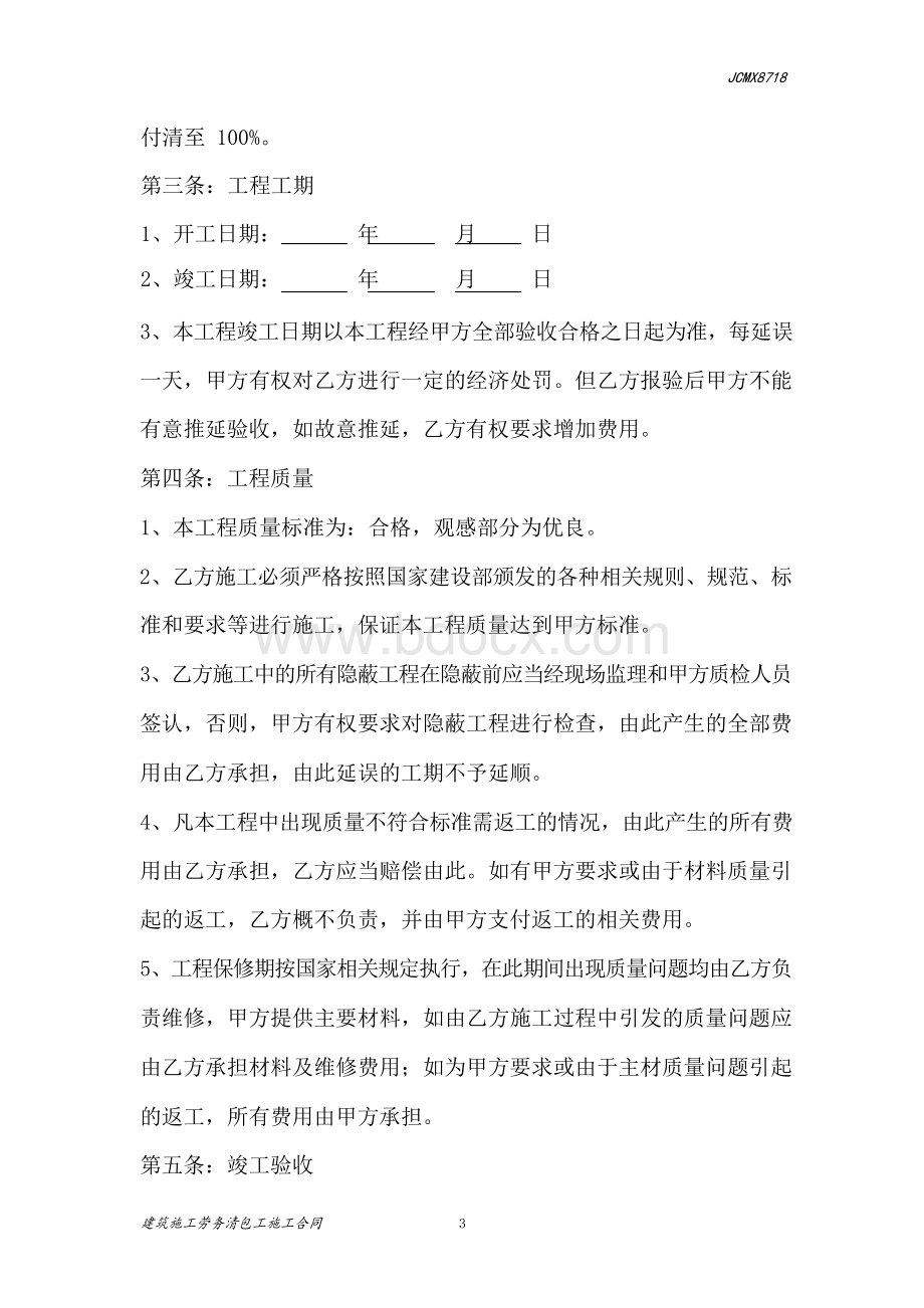 建筑工程施工劳务清包工合同.docx_第3页