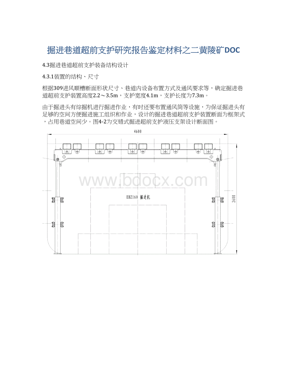 掘进巷道超前支护研究报告鉴定材料之二黄陵矿DOCWord下载.docx