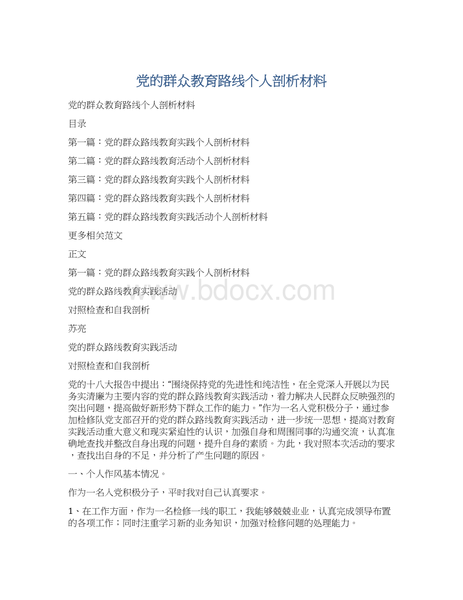 党的群众教育路线个人剖析材料文档格式.docx