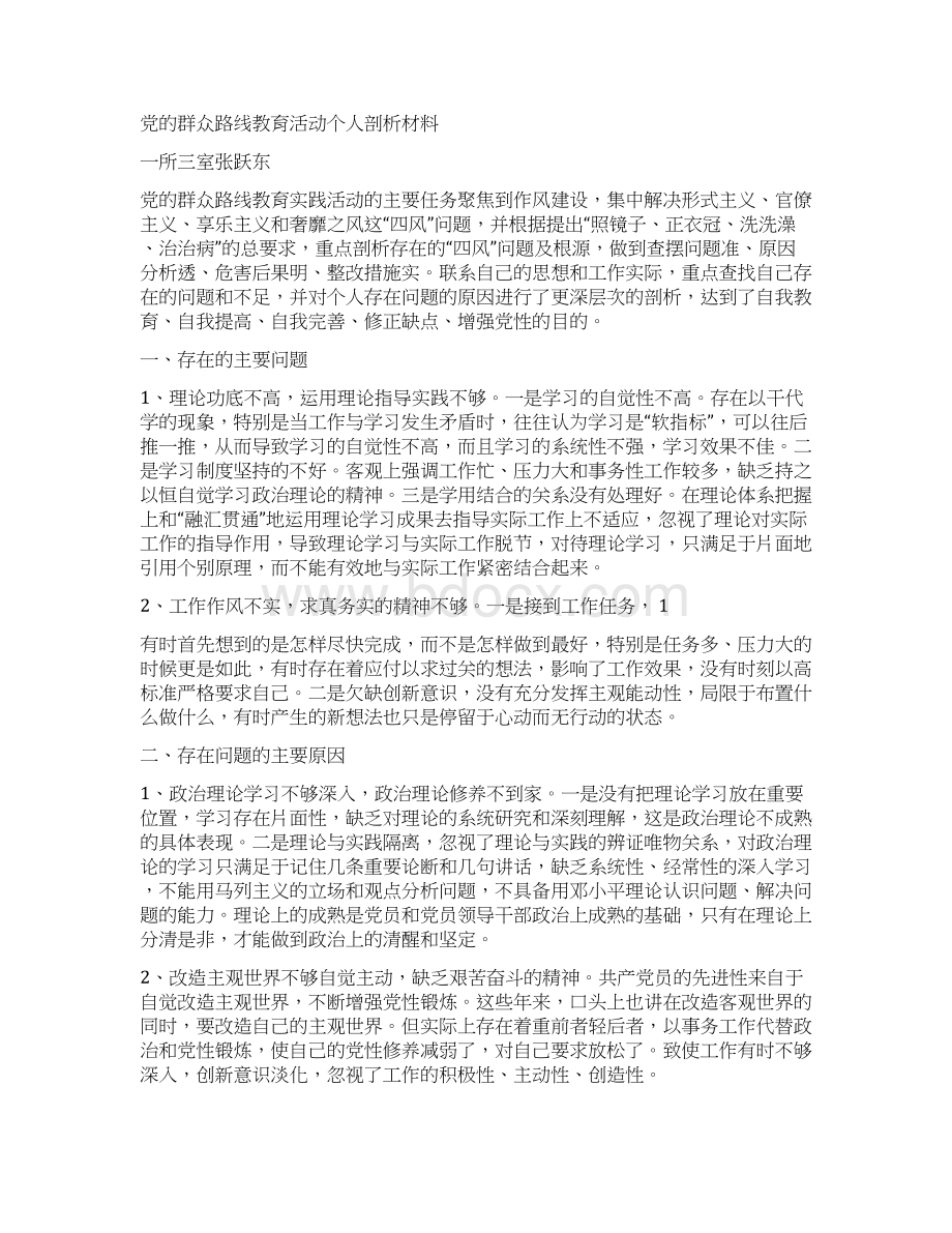 党的群众教育路线个人剖析材料文档格式.docx_第3页