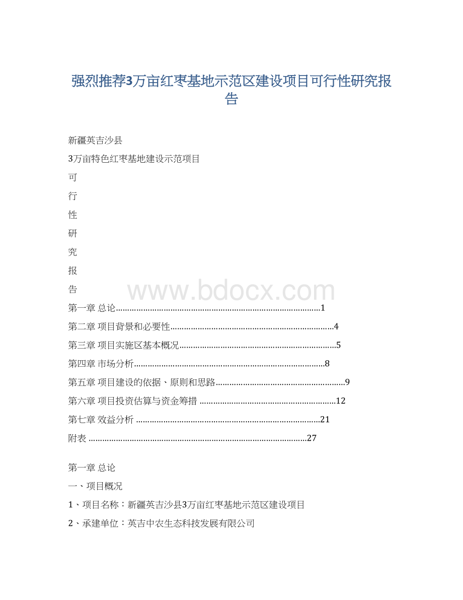 强烈推荐3万亩红枣基地示范区建设项目可行性研究报告.docx