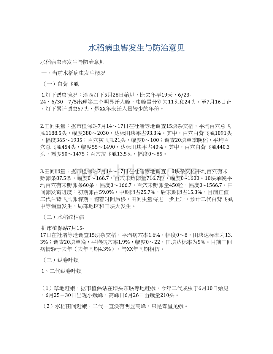 水稻病虫害发生与防治意见.docx_第1页