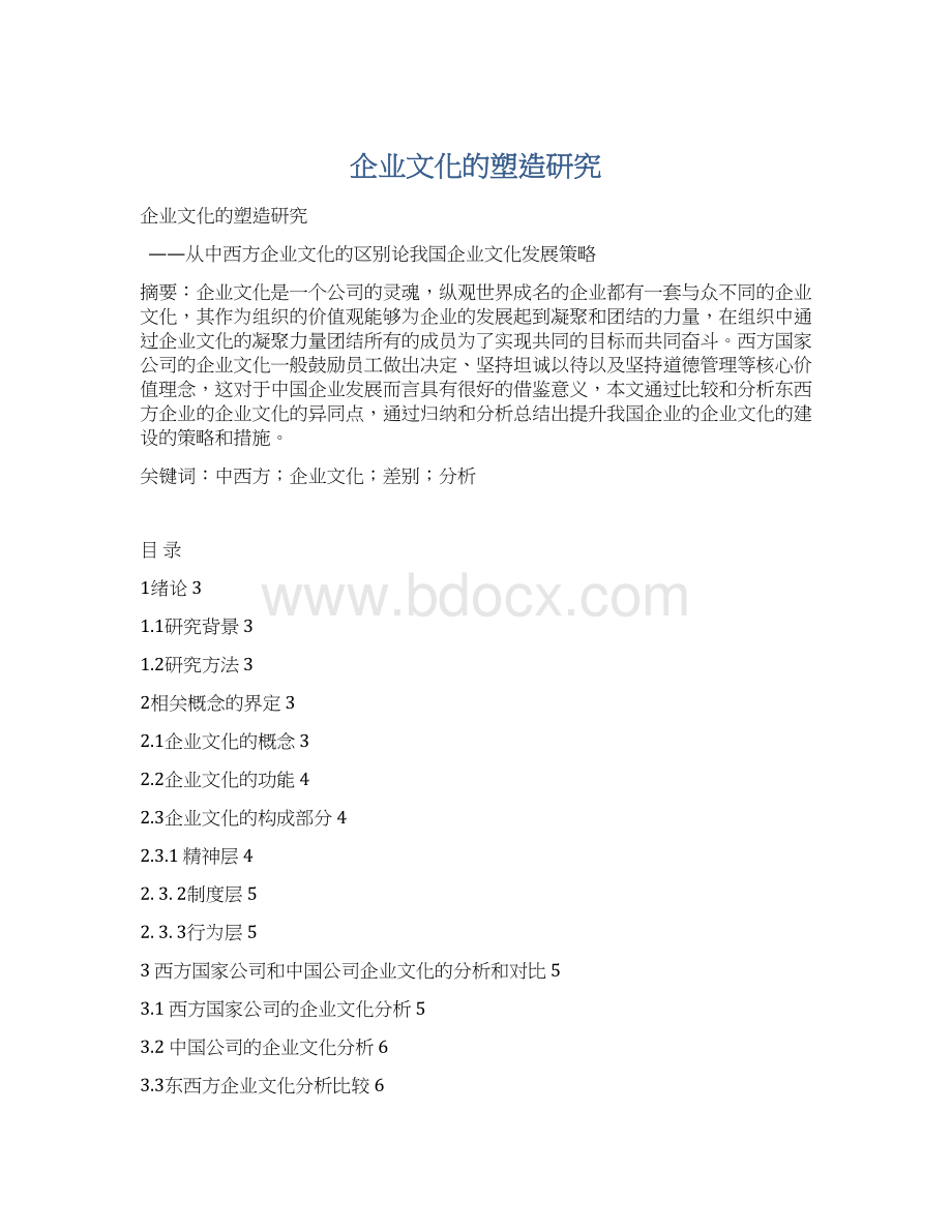 企业文化的塑造研究.docx_第1页