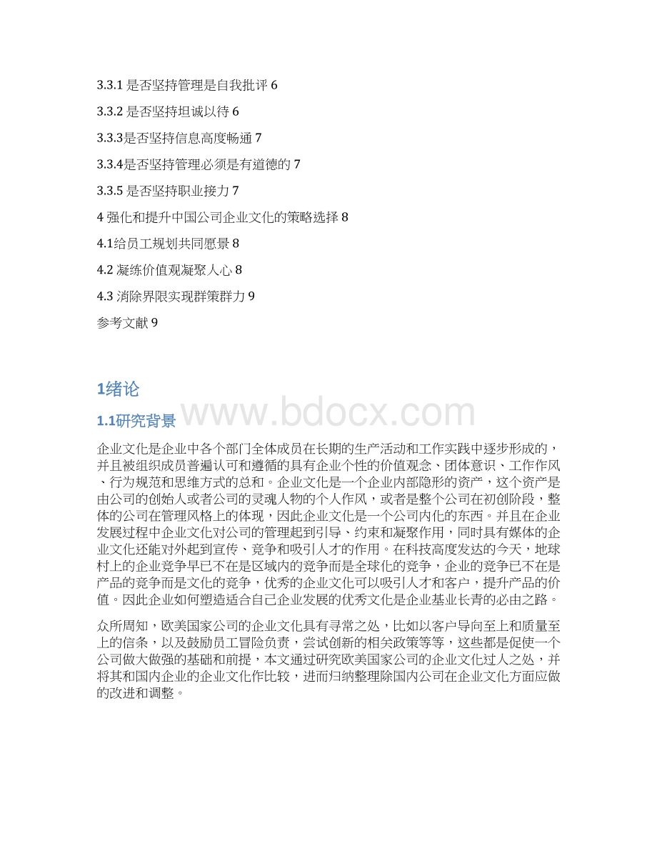 企业文化的塑造研究.docx_第2页