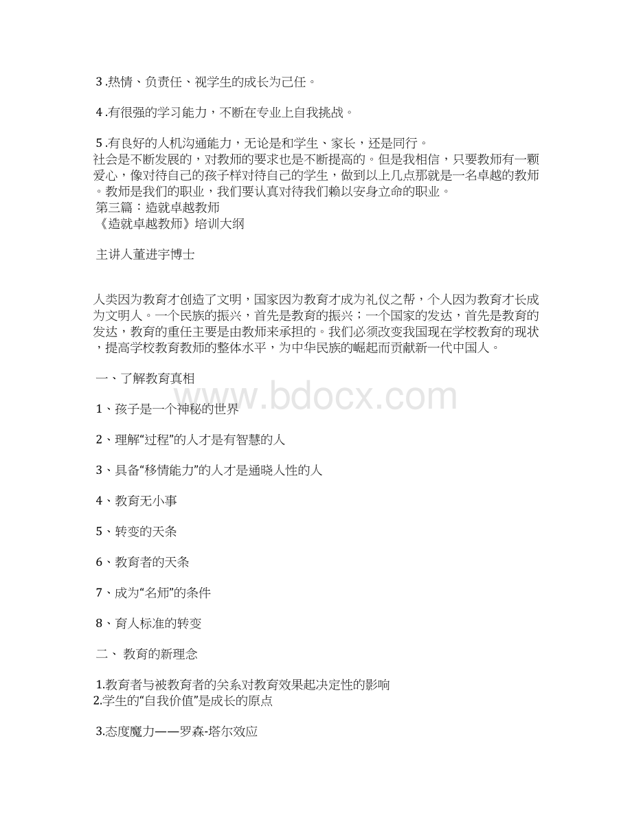 造就卓越教师心得体会精选汇编Word文档下载推荐.docx_第3页