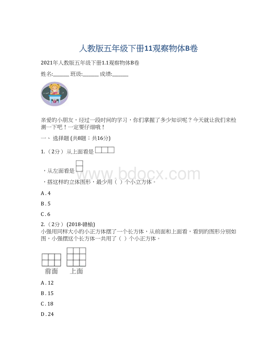 人教版五年级下册11观察物体B卷Word下载.docx_第1页