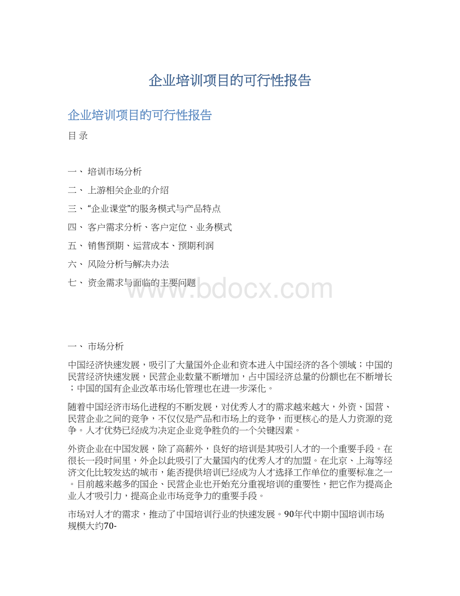 企业培训项目的可行性报告.docx