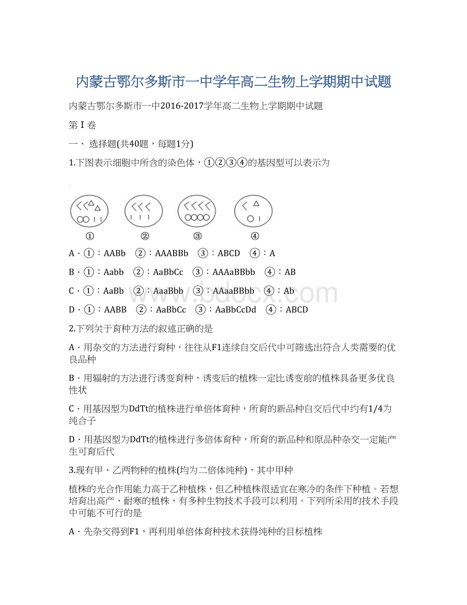 内蒙古鄂尔多斯市一中学年高二生物上学期期中试题.docx