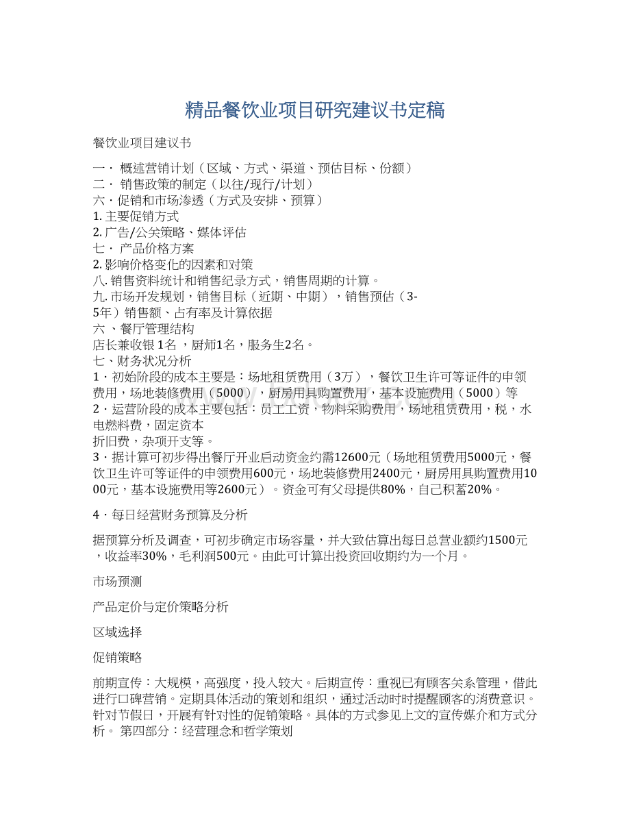 精品餐饮业项目研究建议书定稿Word文档格式.docx_第1页