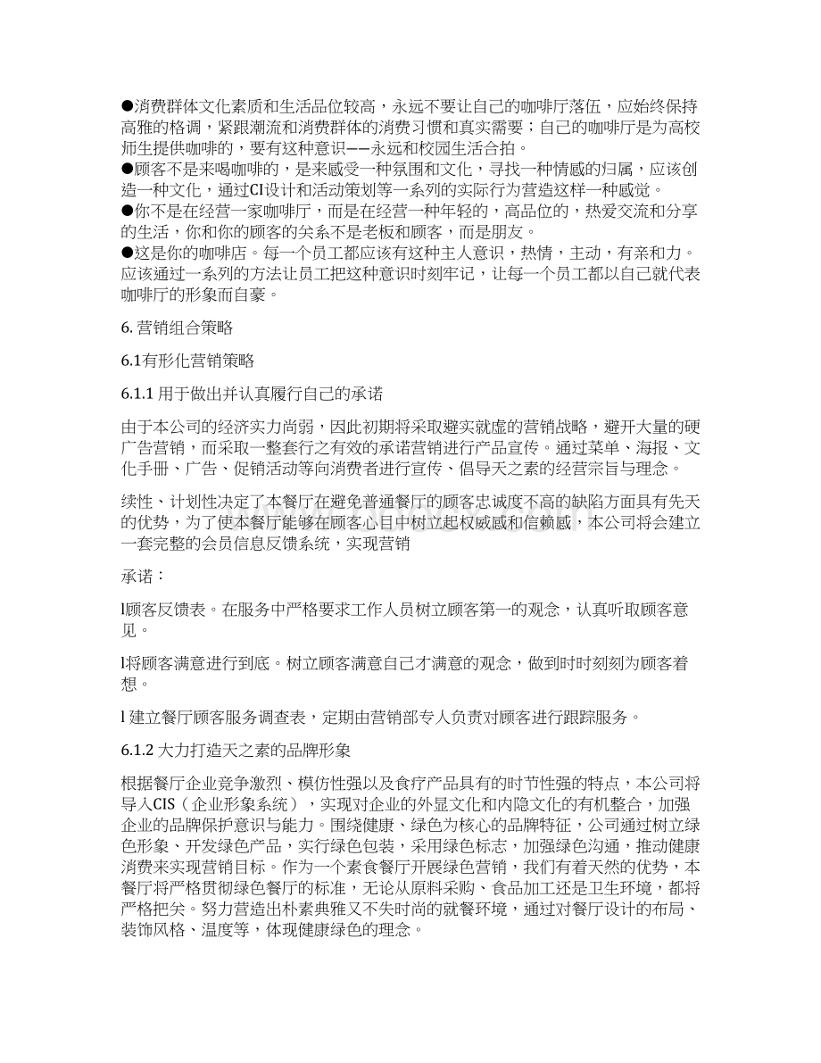 精品餐饮业项目研究建议书定稿Word文档格式.docx_第2页