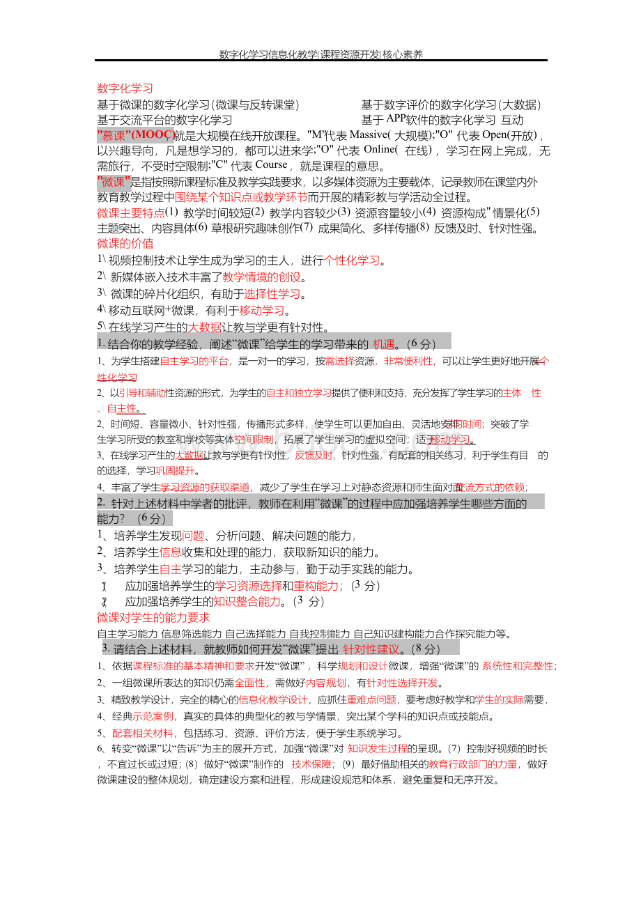 常州市中小学教师职称晋升考试数字化学习信息化教学课程资源开发核心素养Word文件下载.docx_第1页