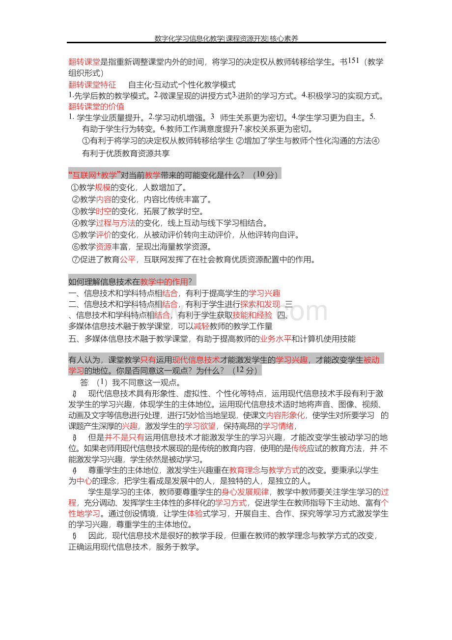 常州市中小学教师职称晋升考试数字化学习信息化教学课程资源开发核心素养Word文件下载.docx_第2页