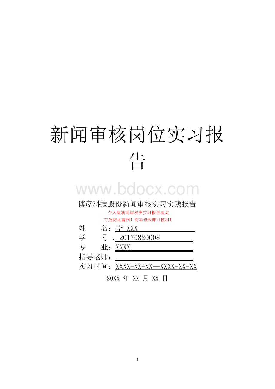 博彦科技股份新闻审核岗位实习报告.docx