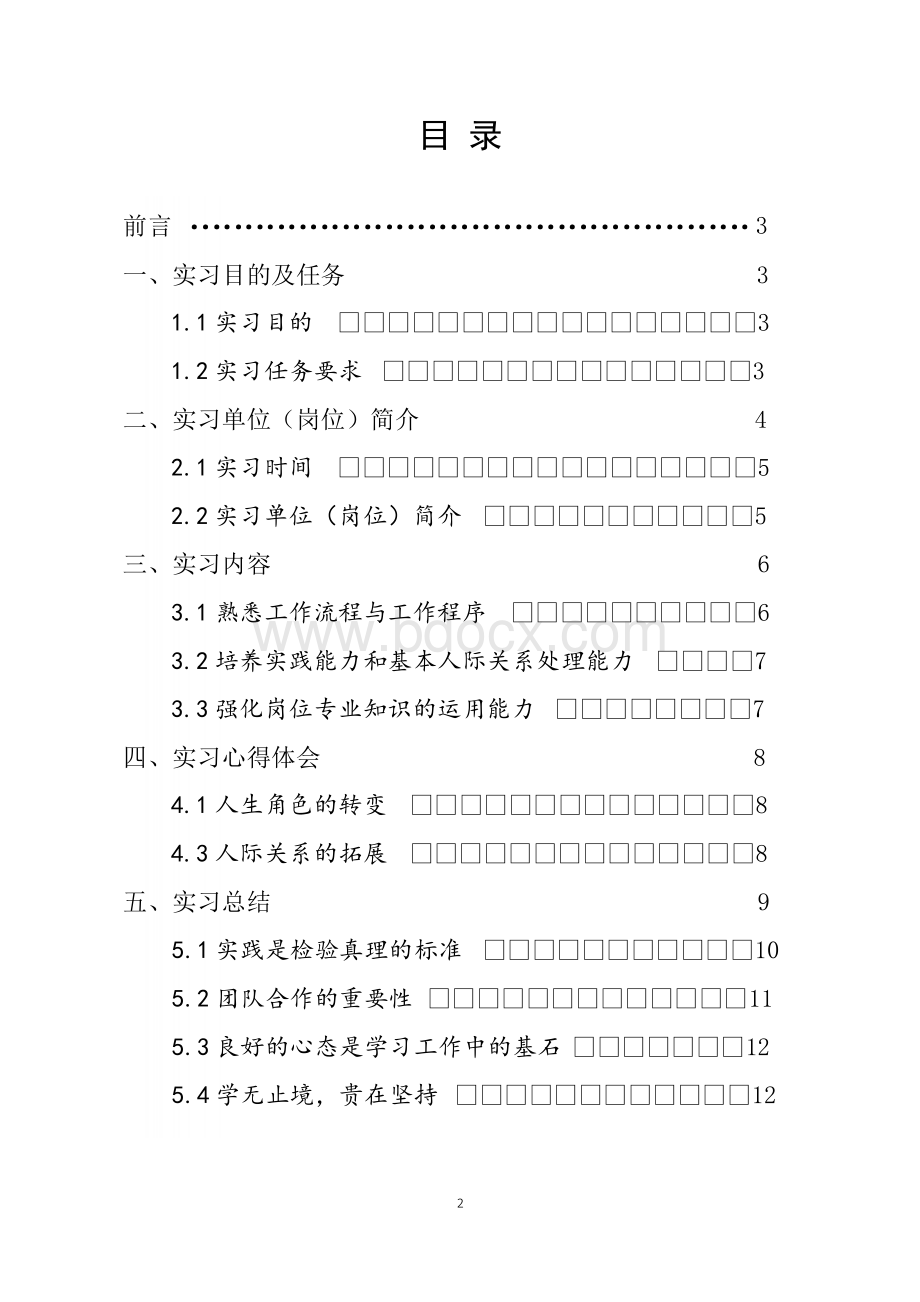 博彦科技股份新闻审核岗位实习报告.docx_第2页