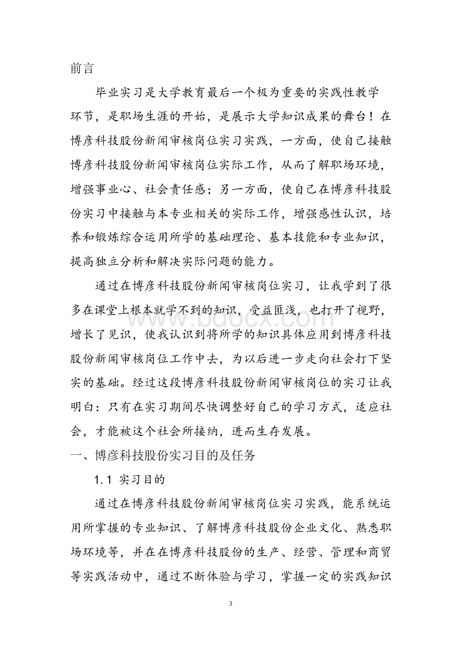 博彦科技股份新闻审核岗位实习报告.docx_第3页