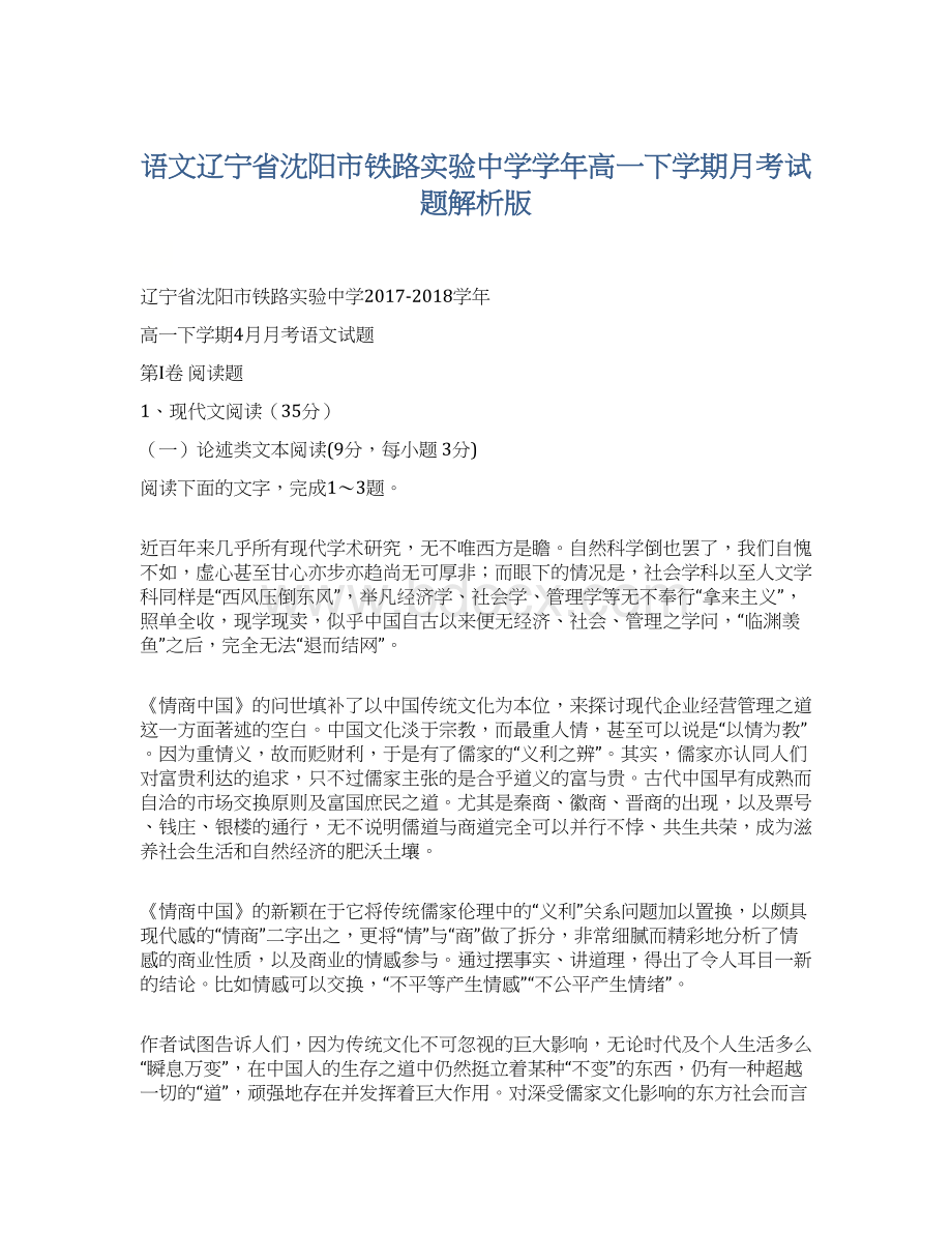 语文辽宁省沈阳市铁路实验中学学年高一下学期月考试题解析版Word下载.docx