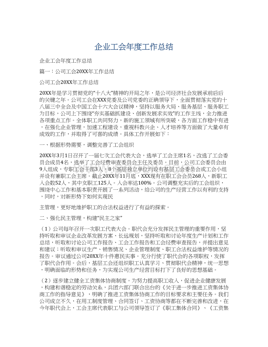 企业工会年度工作总结.docx