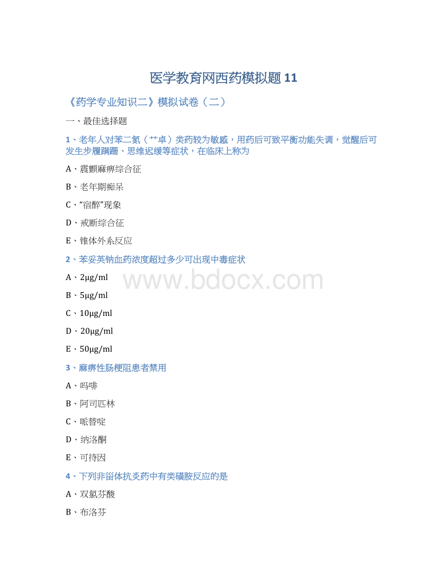 医学教育网西药模拟题 11.docx