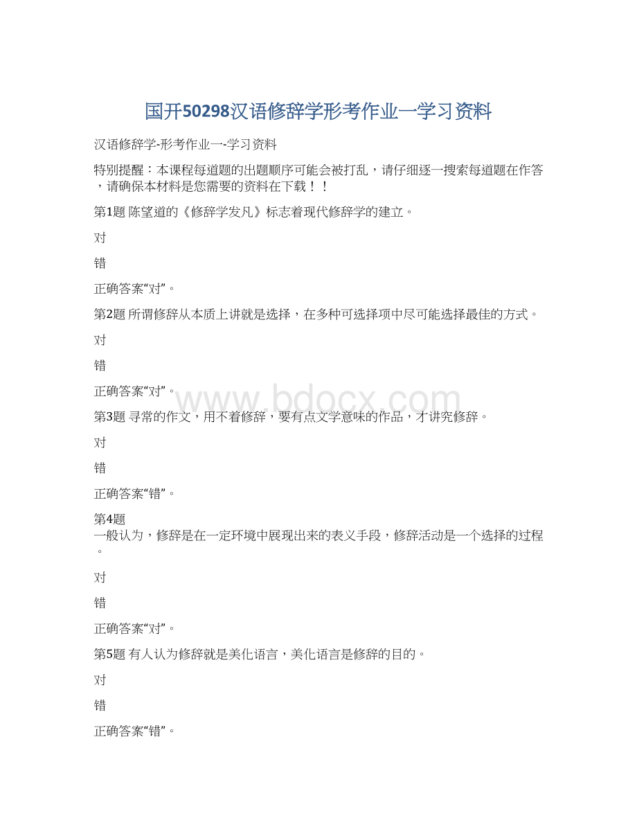 国开50298汉语修辞学形考作业一学习资料.docx