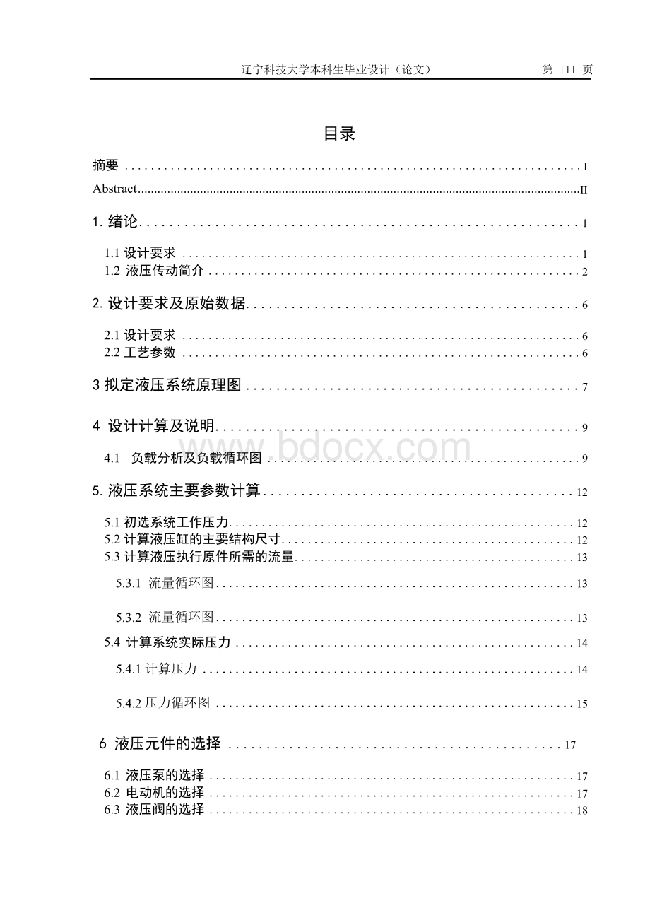 热轧加热炉步进梁液压系统设计Word下载.docx_第3页