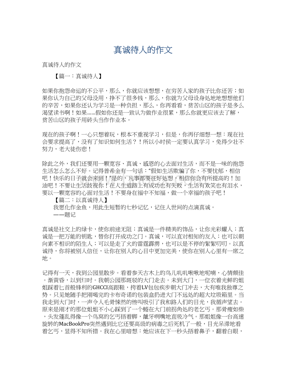 真诚待人的作文.docx_第1页