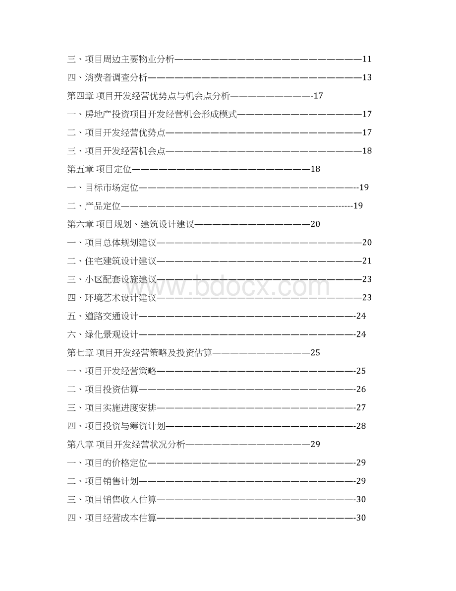 新XX地区高档住宅小区开发建设项目可行性研究报告.docx_第2页