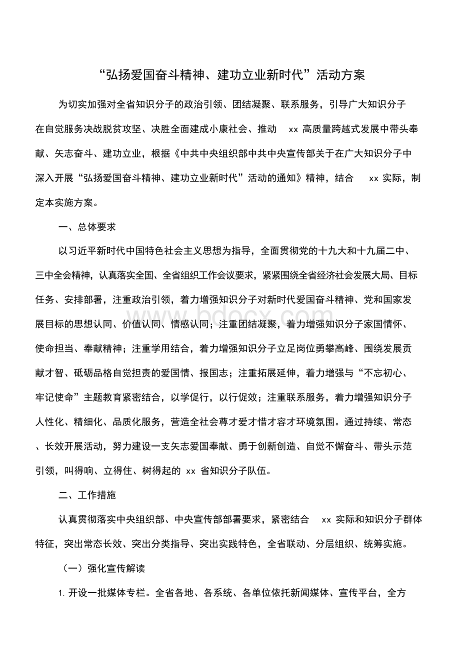 “弘扬爱国奋斗精神、建功立业新时代”活动方案Word格式.docx