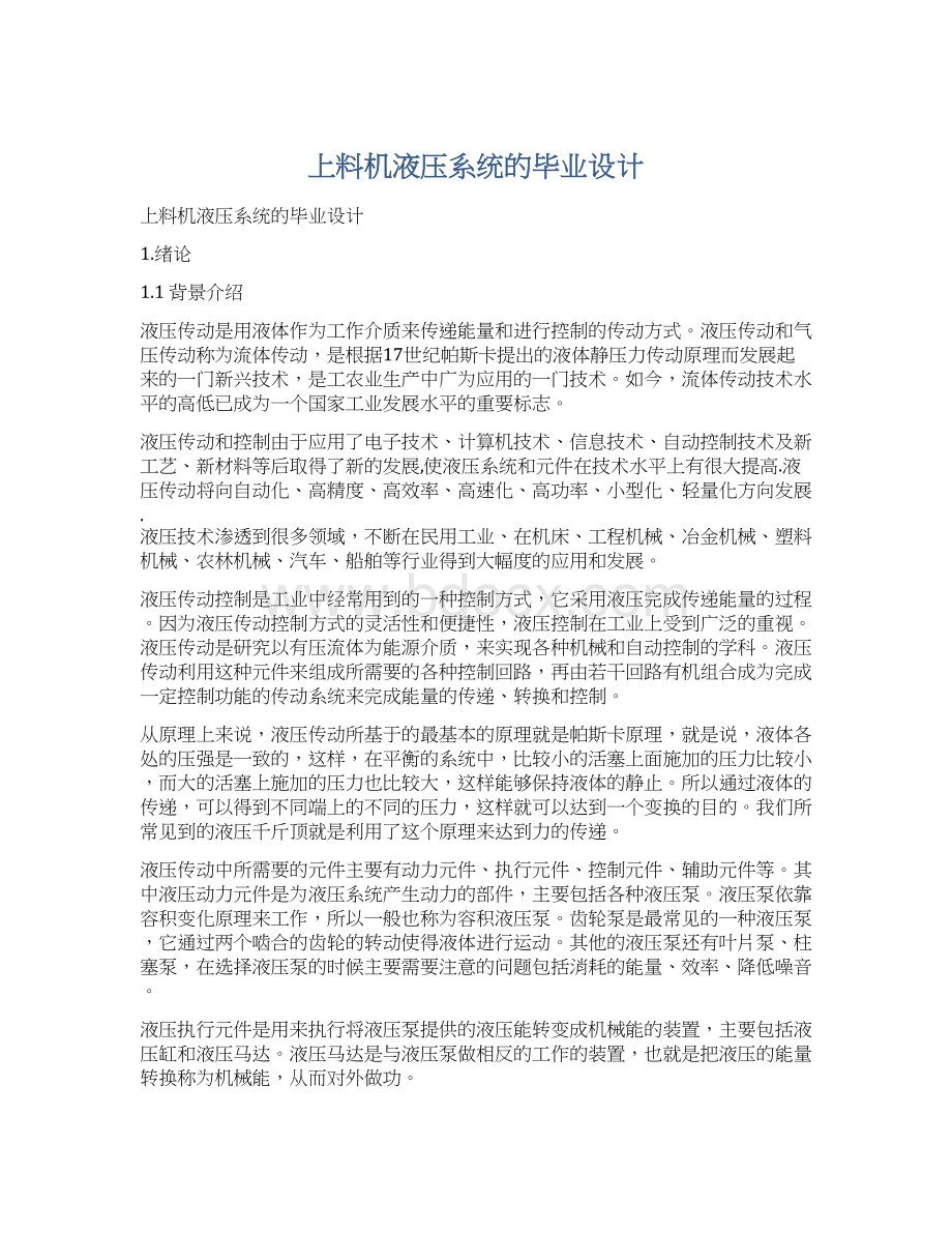 上料机液压系统的毕业设计Word文档格式.docx