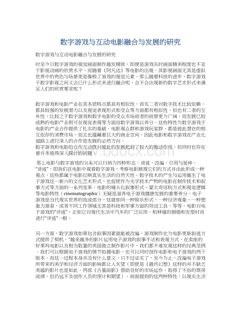 数字游戏与互动电影融合与发展的研究.docx