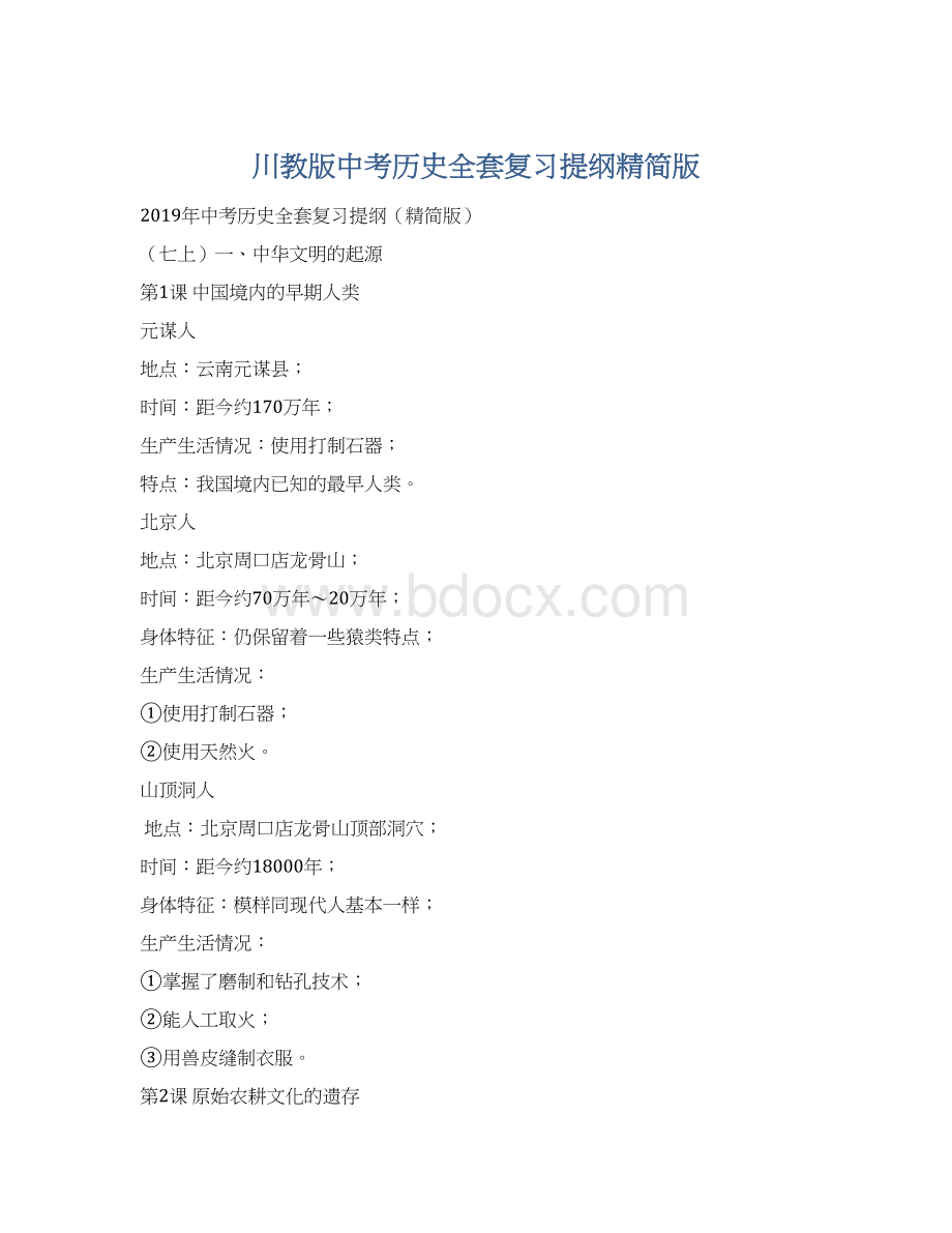 川教版中考历史全套复习提纲精简版文档格式.docx